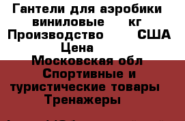 Гантели для аэробики, виниловые 1,8 кг. Производство SPRI, США. › Цена ­ 400 - Московская обл. Спортивные и туристические товары » Тренажеры   